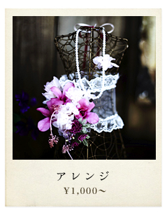 アレンジ