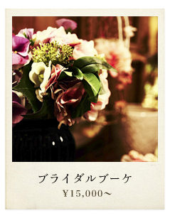 ブライダルブーケ