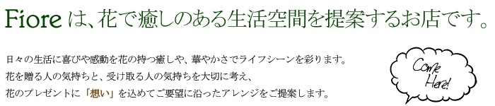 Fioreは、花で癒しのある生活空間を提案するお店です。